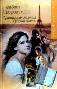 Книга Скородумова А. Французская мелодия Русский мотив, 11-18881, Баград.рф